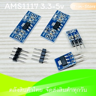 โมดูลลดแรงดันไฟ DC AMS1117 Module Power Supply  3.3v , 5V