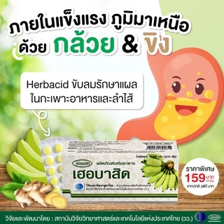 เฮอร์บาสิด 30 เม็ด Herbacid 30 เม็ด ผงกล้วย+ผงขิง ผงกล้วยดิบ อัดเม็ด กินง่าย #9735