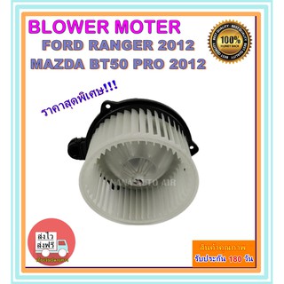 โปรโมชั่น!!! ราคาสุดพิเศษโบเวอร์แอร์ ฟอร์ด เรนเจอร์ 2012 Blower Motor Ford Ranger 2012