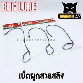 เบ็ดผูกสายสลิง BUG LURE