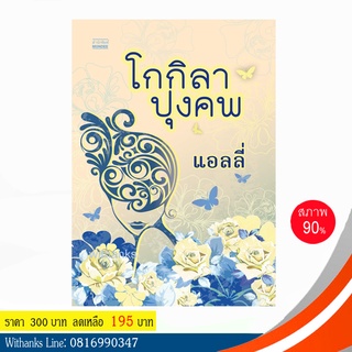 หนังสือ โกกิลาปุงคพ โดย แอลลี่ (หนังสือมือสอง)