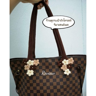 หูถักกระเป๋า LV Neverfull (พรีออเดอร์)​