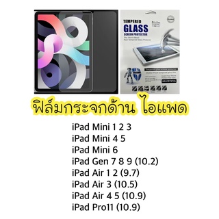 ฟิล์มกระจกด้าน AG MATTE ใช้สำหรับ ไอแพด AIR 1 2 3 4 5 GEN 7 8 9 PRO 9.7 PRO11 MINI 1 2 3 4 5 6 สินค้าพร้อมส่งในไทย