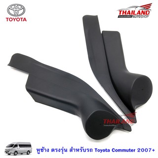 Thailand หูช้าง ตรงรุ่น สำหรับรถ Toyota Commuter 2007+ สีดำ แพ็ค 1 คู่