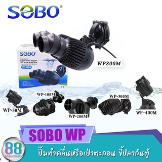 ปั๊มทำคลื่นหรือเป่าตะกอน ขี้ปลาก้นตู้ SOBO WP-50M, WP-100M, WP-300M, WP-400M, WP-800M