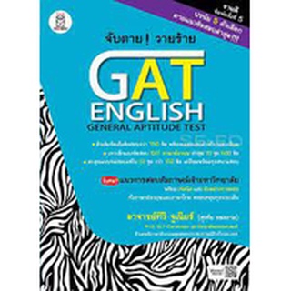 c111 จับตาย! วายร้าย GAT ENGLISH (GENERAL APTITUDE TEST) 9786160823925