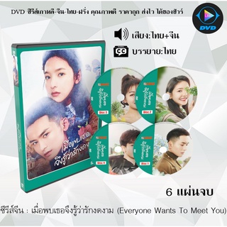 ซีรีส์จีน เมื่อพบเธอจึงรู้ว่ารักงดงาม (Everyone Wants To Meet You) : 6 แผ่นจบ (พากย์ไทย+ซับไทย)