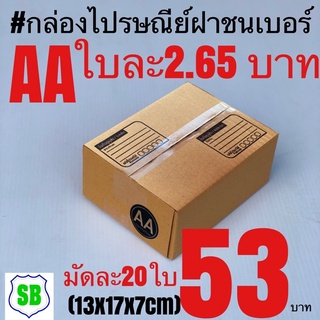 กล่องไปรษณีย์AAพิมพ์น้ำเงิน เกรดประหยัดมัด20ใบ