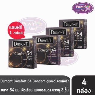 Dumont Comfort ดูมองต์ คอมฟอร์ท ขนาด 54 มม. บรรจุ 3 ชิ้น [4 กล่อง] ถุงยางอนามัย condom ถุงยาง