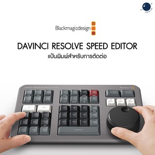 DaVinci Resolve Speed Editor ประกันศูนย์ไทย