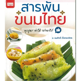 สารพันขนมไทย : ทุกสูตร ทำได้ อร่อยชัวร์!