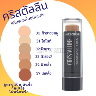 🎉ส่งฟรี 👉 ครีมรองพื้นชนิดแท่ง กันน้ำ กันเหงื่อ กิฟฟารีน คริสตัลลีน รองพื้นแท่ง Giffarine Crystalline