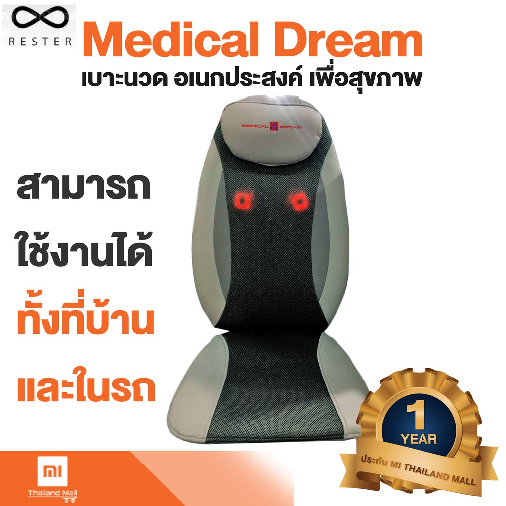 Rester Medical Dream เบาะนวดไฟฟ้า สีเทา - Global Version ประกัน Mi Thailand Mall 1ปี