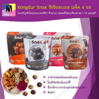 Xongdur Snax ซีเรียลบอล แพ็ค 4 รส (งาดำผสมอัลมอนด์บอล/ โยเกิร์ตมิกซ์เบอร์รี่/ ช็อกโกบานาน่าแอนด์เฮเซลนัท/ ต้มยำ)