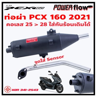 ท่อผ่าPCX160 ท่อผ่าคลิก160 ปี 2021-2023 ท่อPCX ท่อคลิก คอเลส ท่อผ่า ท่อผ่าเปิด ทรงเดิม ไส้ตะแกรงทั้งใบ ตรงรุ่น มีมอก