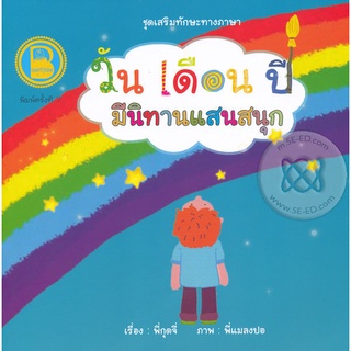 Se-ed (ซีเอ็ด) : หนังสือ ชุด เสริมทักษะทางภาษา เรื่อง วัน เดือน ปี มีนิทานแสนสนุก