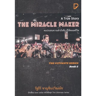 Se-ed (ซีเอ็ด) : หนังสือ The Miracle Maker คนประสบความสำเร็จคือ ผู้ให้ตลอดชีวิต