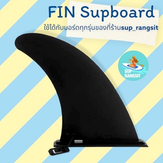 พร้อมส่ง ฟินใหญ่ sup board fin for stand up paddle board ใช้ได้กับบอร์ดทุกรุ่นของที่ร้าน