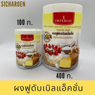 ผงฟู ดับเบิลแอ็คชั่น อิมพิเรียล 100ก./ 400ก.ดับเบิ้ลแอคชั่น ผงฟู อิมพีเรียล เบเกอรี่