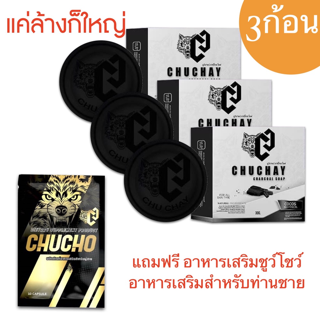 สบู่ชูว์ชายน์ ชูชาย สบู่อนามัยสำหรับท่านชาย CHUCHAY CHARCOAL SOAP หอม ...