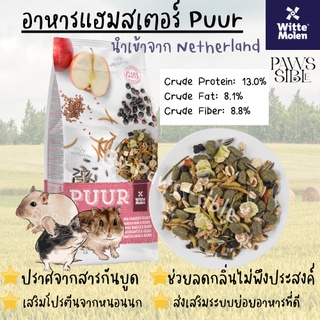 [Paws-sible] แบ่งขาย PUUR Hamster อาหารหนูแฮมสเตอร์ แฮมเตอร์ อาหารแฮมสเตอร์ อาหารแฮมเตอร์ อาหารหนูแรท หนูดัมโบ้