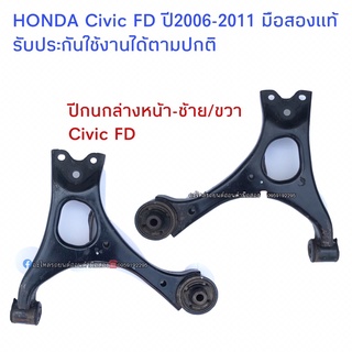 ปีกนกล่างหน้าซ้ายขวาHONDA Civic FD แท้ รับประกันใช้งานได้ตามปกติ