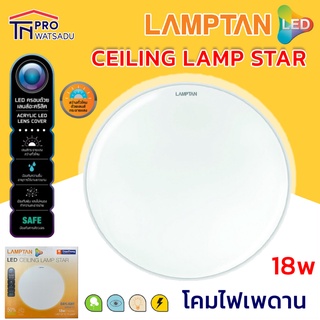 LAMPTAN โคมไฟเพดาน ทรงซาลาเปา LED 18W, 24W  รุ่น Star ขนาด 33 x 33 x 7.3 ซม. สีขาวและสีวอร์ม