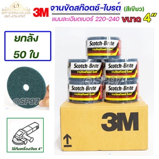 (ยกลัง50ใบ) 3M จานขัดสก็อตไบร์ท เซอร์เฟส สีฟ้า/สีเขียว มีรู ขนาด 4 นิ้ว เบอร์ 220-240 สำหรับ ขัดสแตนเลส ขัดเหล็กฯ