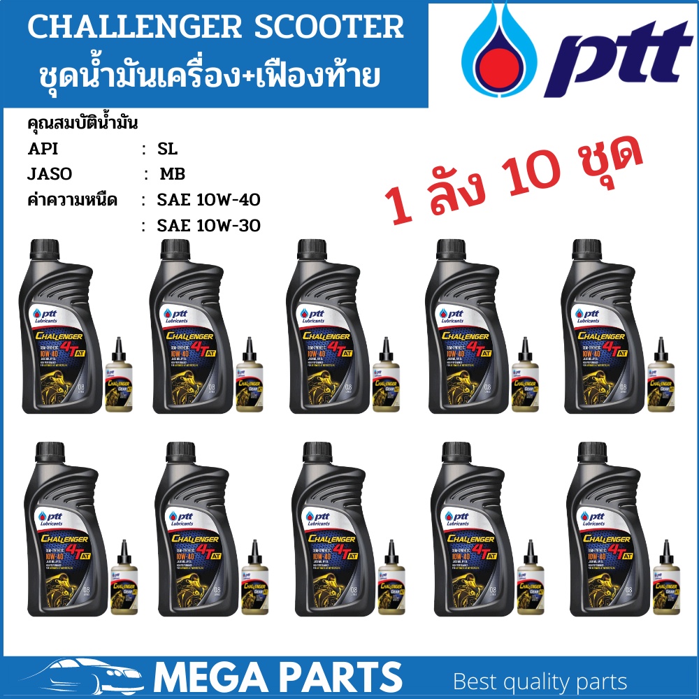ยกลัง 10 ชุด น้ำมันเครื่องมอเตอร์ไซค์ออโต้ ปตท ชาเลนเจอร์ สกู๊ตเตอร์ 10w30 10w40 ptt challenger 4AT