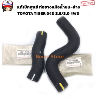 TOYOTA แท้ศูนย์ ท่อยางหม้อน้ำ TOYOTA TIGER D4D 4WD 2.5 /3.0 รหัสเครื่อง KDN165 รหัสแท้.16571-0L020/16572-0L020