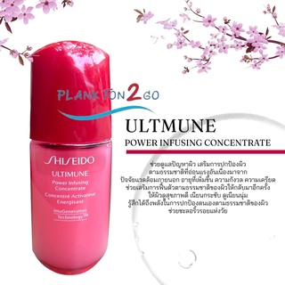 สูตรใหม่ SHISEIDO Ultimune Power Infusing Concentrate 10ml เซรั่ม