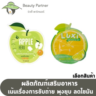 Green Apple Herb Detox ดีท็อกซ์ กรีนแอปเปิ้ลเฮิร์บ / Luxi Manow DT ลักซ์ซี่ มะนาว ดีที [1 ซอง][เลือกสินค้า]