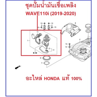 ชุดปั๊มน้ำมันเชื้อเพลิง Wave110i 2019-2020 ปั๊มน้ำมันเชื้อเพลิง Wave110i 2019-2020 อะไหล่ HONDA เบิกศูนย์ แท้100%