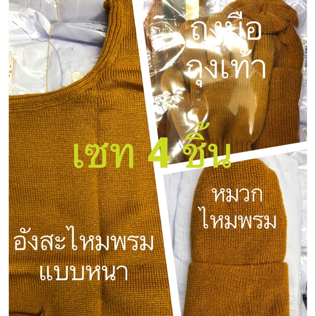 ชุดสังฆทานทำบุญ ชุดกันหนาวถวายพระ (เซท 3 ชิ้น,4 ชิ้น,5 ชิ้น)สีพระราชทาน (พิเศษแพคใส่ถุงตาข่ายสังฆทานให้ ( อังสะหนาAA+,>