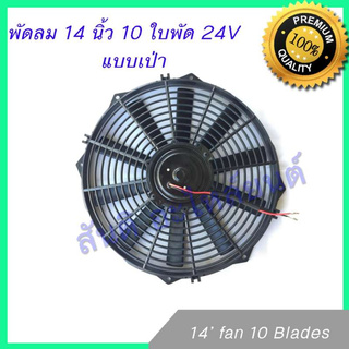 พัดลม 14 นิ้ว 10 ใบ 24V พัดลมหม้อน้ำ พัดลมแผงร้อน Fan 14 inch 10 blades condenser Radiator fan