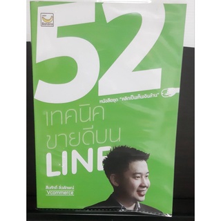 หนังสือ มือสอง สภาพดีมากเหมือนใหม่ 52 เทคนิคขายดีบน Line  คลิกเป็นเห็นเงินล้าน