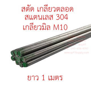 สตัดเกลียวตลอด สแตนเลสเกรด304 เกลียวมิล M10 1 เส้น