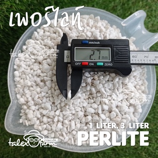 เพอร์ไลต์ (Perlite) วัสดุผสมดินปลูก 1 ลิตร, 3 ลิตร