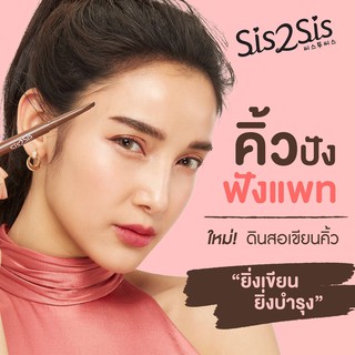 Sis2Sis All Day Eyebrow Pencil คิ้วปังฟังแพท