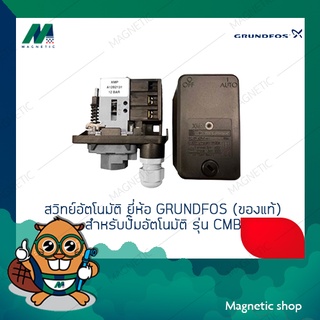 สวิทย์อัตโนมัติ ยี่ห้อ GRUNDFOS (ของแท้) สำหรับปั๊มอันโมัติ รุ่น CMB อะไหล่GRUNDFOS ( มีให้เลือก 2รุ่น 10A - 20A )