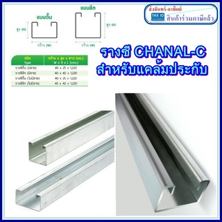 (1เส้น) รางตัวซี รางใส่แคล้มประกับ รุ่น ตี้น 25×40×1200 มม. (C-Channel) รางไฟฟ้า หรือ40x40 รางซี