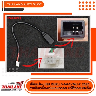 ปลั๊กแปลง USB ISUZU D-MAX MU-X 2020 สำหรับเปลี่ยนเครื่องเล่นแอนดรอย แต่ใช้ช่อง USB เดิม (t99)