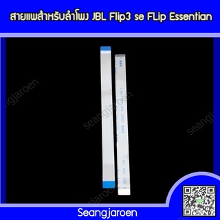 สายแพร สายเคเบิ้ลสำหรับลำโพง JBL Flip3 SE,Flip Essentian 1เส้น