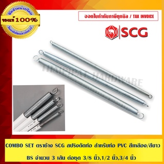 COMBO SET ตราช้าง SCG สปริงดัดท่อ สำหรับท่อ PVC สีเหลือง/สีขาว BS จำนวน 3 เส้น ต่อชุด 3/8 นิ้ว,1/2 นิ้ว,3/4 นิ้ว