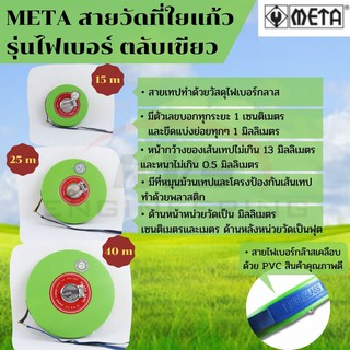 META สายวัดที่ใยแก้ว รุ่นไฟเบอร์ ตลับเขียว ขนาด 15m,25m,40m