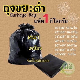 ถุงขยะดำแบบหนา เหนียว แพ๊ค 1 กิโลกรัม