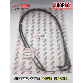 สายคันเร่ง แท้ศูนย์ NOUVO ELEGANCE(YAMAHA NOUVO135/ยามาฮ่า นูโว อิลิแกนซ์/  THROTTLE CABLE ASSY) สายเร่ง/ชุดสายคันเร่ง