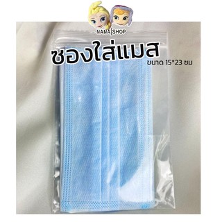 🚀พร้อมส่ง | ถูก🚀【ถุงซิปล็อค ใส่แมส】15*23 ซม. ซองซิปล็อคใส่แมส ถุงซิบล็อค ถุงซิปล็อคใส ถุงซิบล๊อค ซองใส่แมส ถุงใส่แมส