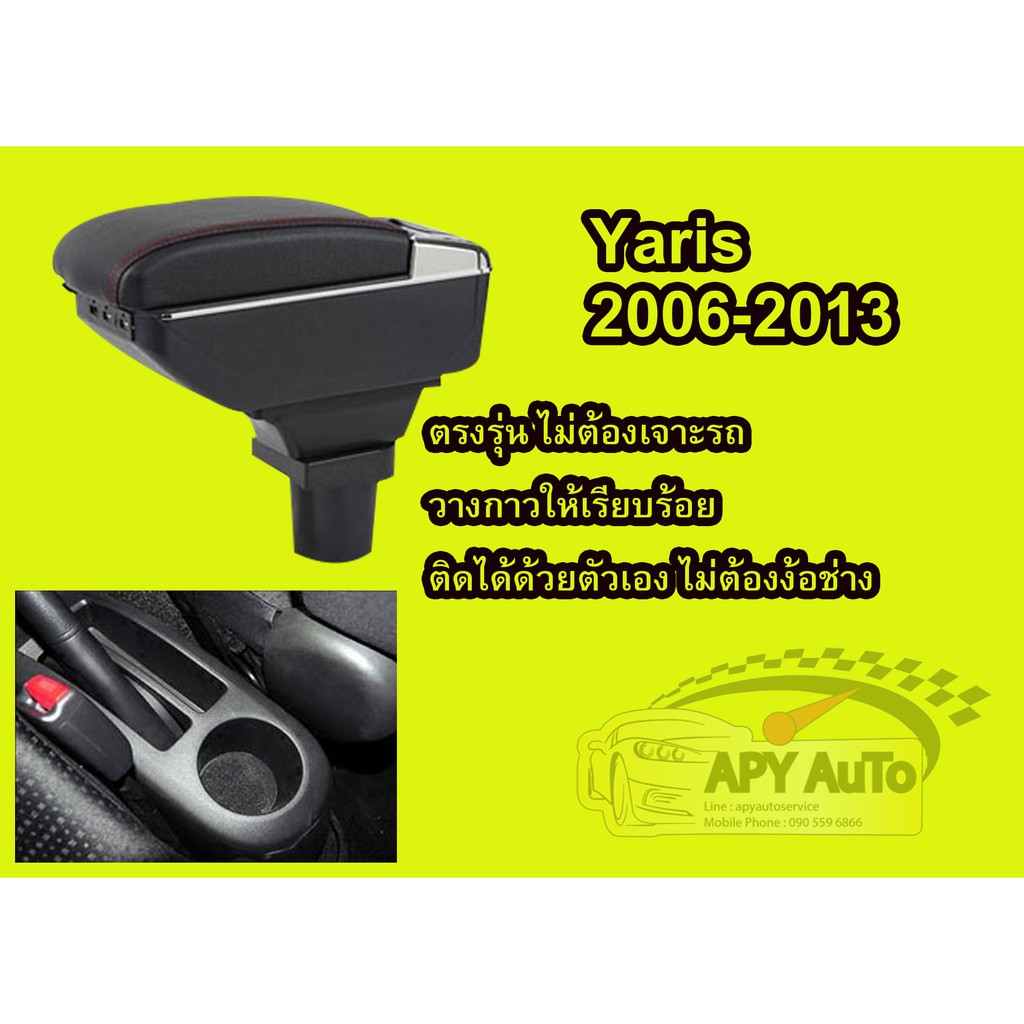 ที่พักแขนYaris2006-2013 ที่วางแขน # ราคานี้พร้อมกล่องและฐานติดตั้งครบชุด #