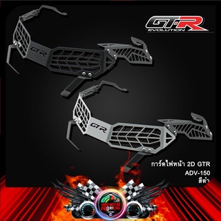 การ์ดไฟหน้า 2D GTR ADV-150